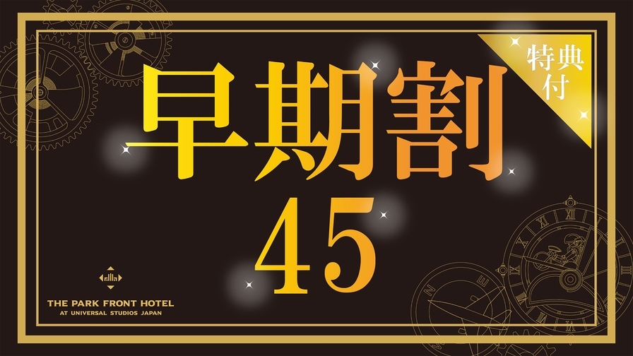 【早期45特典付】パークの目の前だから”すぐ”遊びに行ける♪スタンダードプラン【さき楽】